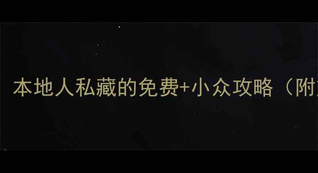 图片 福州必去景点清单！本地人私藏的免费+小众攻略（附交通美食拍照点）1