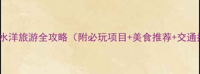 图片 福州白水洋旅游全攻略（附必玩项目+美食推荐+交通指南）1