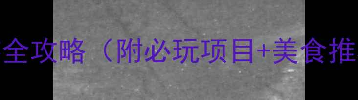 图片 福州白水洋旅游全攻略（附必玩项目+美食推荐+交通指南）2