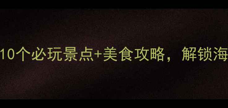 图片 福州长乐小众秘境！10个必玩景点+美食攻略，解锁海岛与古村的诗意栖居