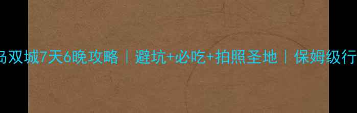 图片 福州青岛双城7天6晚攻略｜避坑+必吃+拍照圣地｜保姆级行程表🌊1