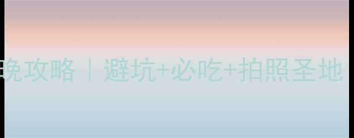 图片 福州青岛双城7天6晚攻略｜避坑+必吃+拍照圣地｜保姆级行程表🌊2