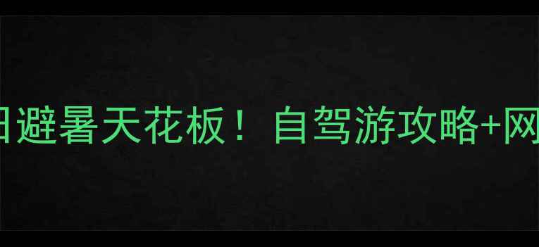 图片 福建六鳌半岛｜夏日避暑天花板！自驾游攻略+网红打卡地全公开🔥1