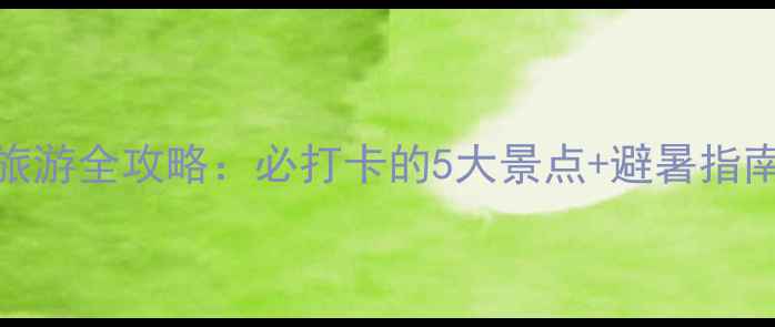图片 福建六鳌岛旅游全攻略：必打卡的5大景点+避暑指南，最新玩法