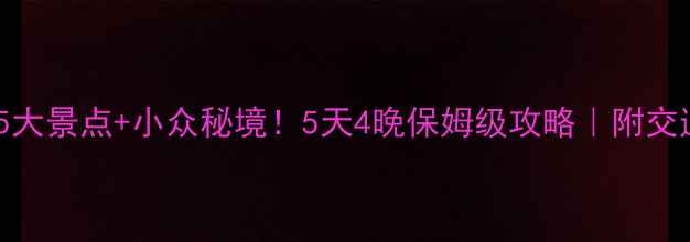 图片 福建南平必去5大景点+小众秘境！5天4晚保姆级攻略｜附交通住宿全攻略1