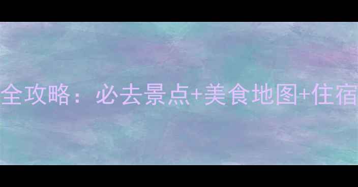图片 福建平潭岛5天4晚自由行全攻略：必去景点+美食地图+住宿推荐（附最新交通指南）