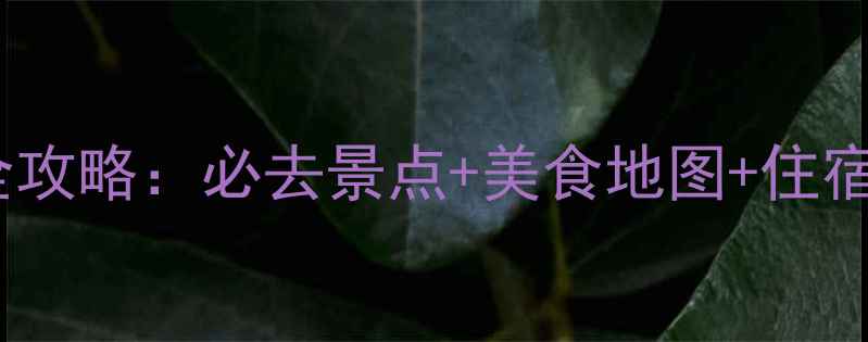 图片 福建平潭岛5天4晚自由行全攻略：必去景点+美食地图+住宿推荐（附最新交通指南）1