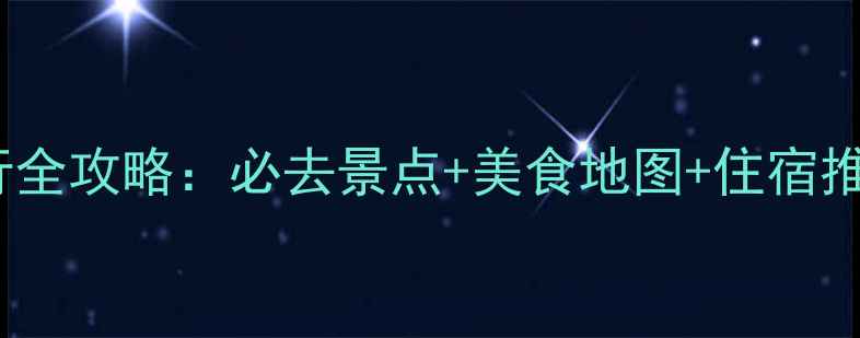 图片 福建平潭岛5天4晚自由行全攻略：必去景点+美食地图+住宿推荐（附最新交通指南）2