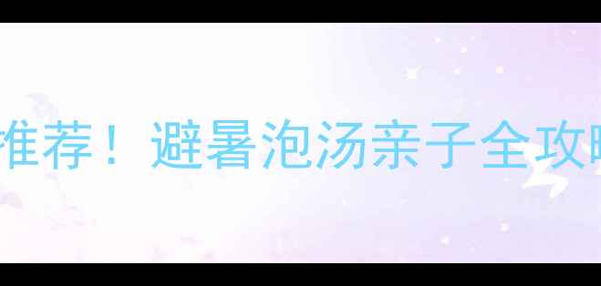 图片 福建必去5大度假村推荐！避暑泡汤亲子全攻略✅附交通美食攻略