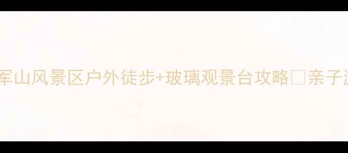 图片 福建必打卡！云霄将军山风景区户外徒步+玻璃观景台攻略🌄亲子游拍照圣地避暑胜地2