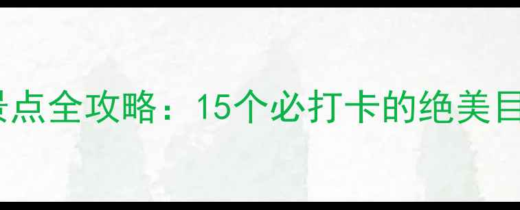 图片 福建必游景点全攻略：15个必打卡的绝美目的地深度2