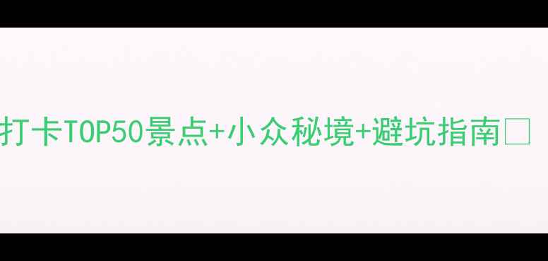 图片 福建旅游保姆级攻略必打卡TOP50景点+小众秘境+避坑指南🌊（附交通住宿全攻略）1