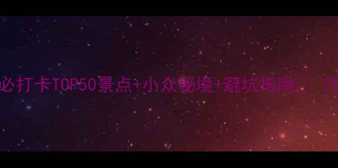 图片 福建旅游保姆级攻略必打卡TOP50景点+小众秘境+避坑指南🌊（附交通住宿全攻略）2