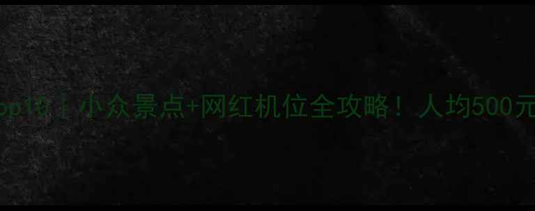 图片 福建晋江必玩Top10｜小众景点+网红机位全攻略！人均500元玩转闽南古韵1