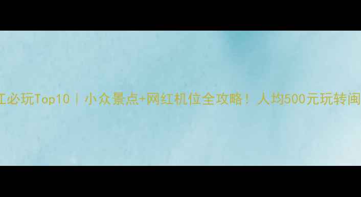 图片 福建晋江必玩Top10｜小众景点+网红机位全攻略！人均500元玩转闽南古韵2