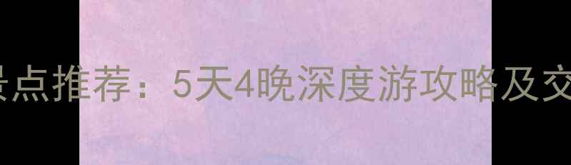 图片 福建晋江必玩景点推荐：5天4晚深度游攻略及交通住宿全指南1