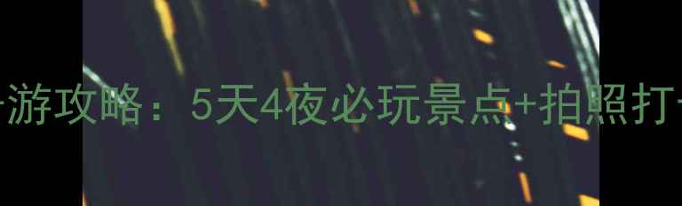 图片 福建漳州火山岛亲子游攻略：5天4夜必玩景点+拍照打卡指南+避坑全攻略2