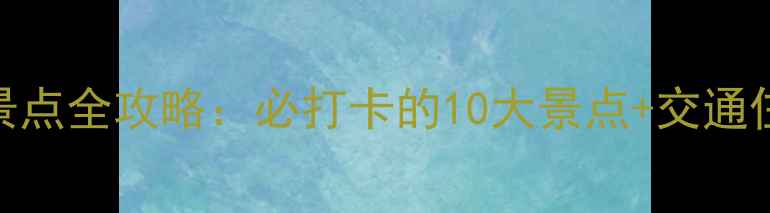 图片 福建省东山岛景点全攻略：必打卡的10大景点+交通住宿+美食推荐1