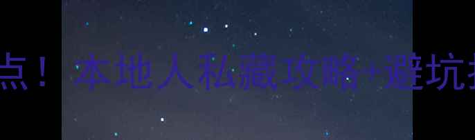 图片 福建莆田十大必去景点！本地人私藏攻略+避坑指南（附交通美食）1