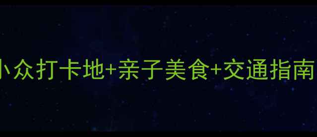 图片 福田旅游攻略｜深圳小众打卡地+亲子美食+交通指南🌟福田必去景点Top52