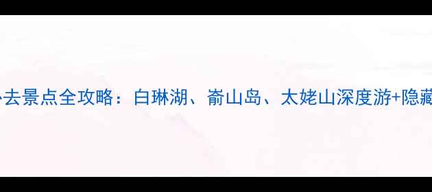 图片 福鼎必去景点全攻略：白琳湖、嵛山岛、太姥山深度游+隐藏玩法2