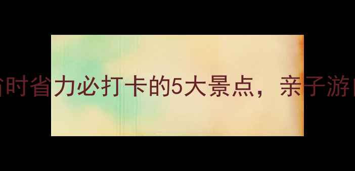 图片 禹城周边游省时省力必打卡的5大景点，亲子游自驾游攻略全