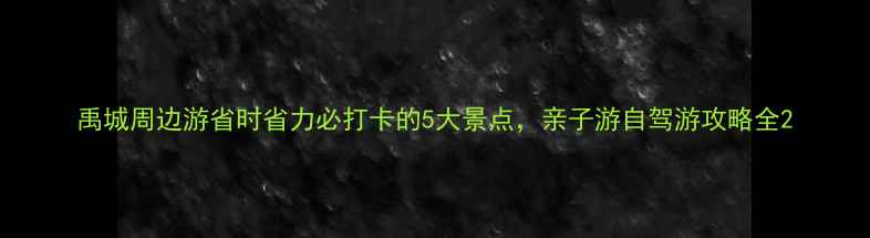 图片 禹城周边游省时省力必打卡的5大景点，亲子游自驾游攻略全2