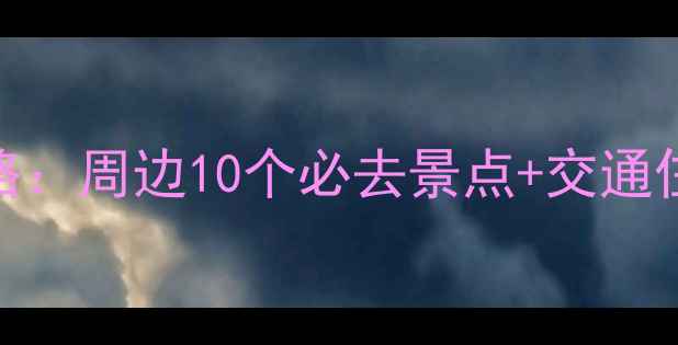 图片 秀山旅游景点全攻略：周边10个必去景点+交通住宿指南（附地图）