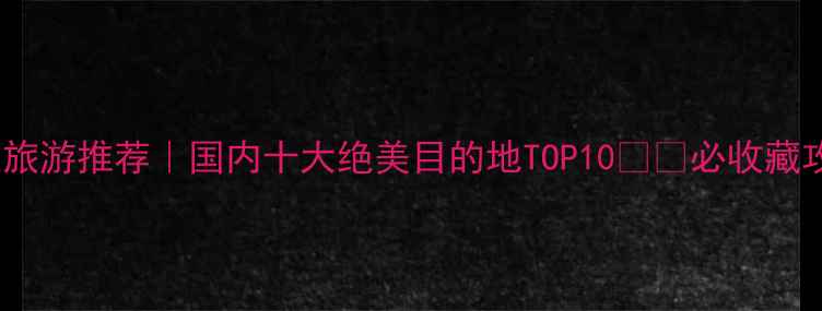图片 秋天旅游推荐｜国内十大绝美目的地TOP10🌾🍂必收藏攻略2