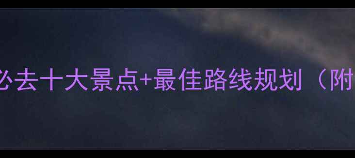 图片 秋天自驾游必去十大景点+最佳路线规划（附详细攻略）1