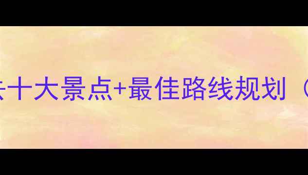 图片 秋天自驾游必去十大景点+最佳路线规划（附详细攻略）2