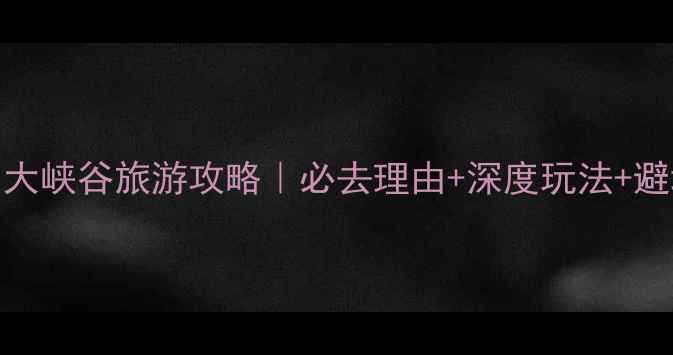 图片 科罗拉多大峡谷旅游攻略｜必去理由+深度玩法+避坑指南🌄