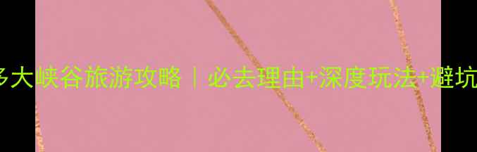 图片 科罗拉多大峡谷旅游攻略｜必去理由+深度玩法+避坑指南🌄1