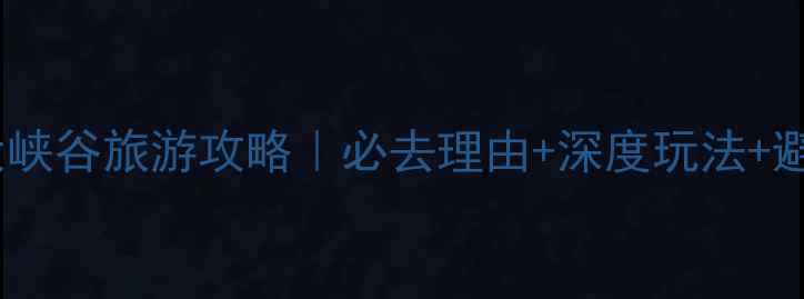 图片 科罗拉多大峡谷旅游攻略｜必去理由+深度玩法+避坑指南🌄2