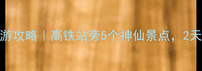 图片 秦岭火车站周边游攻略｜高铁站旁5个神仙景点，2天1夜全包！🚄🌿1