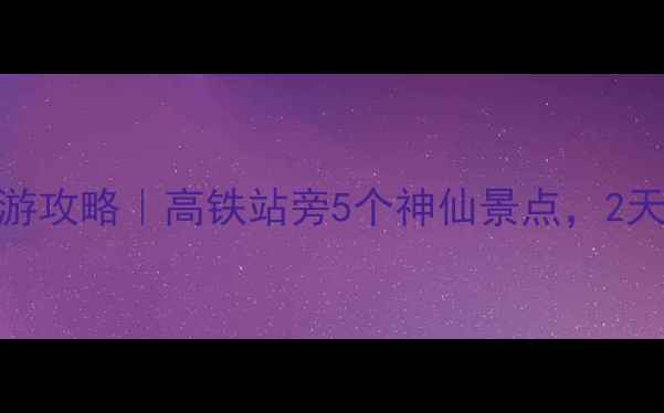 图片 秦岭火车站周边游攻略｜高铁站旁5个神仙景点，2天1夜全包！🚄🌿2