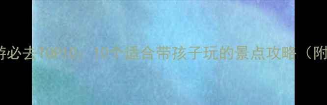 图片 秦皇岛亲子游必去TOP10：10个适合带孩子玩的景点攻略（附交通门票）1