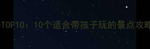 图片 秦皇岛亲子游必去TOP10：10个适合带孩子玩的景点攻略（附交通门票）2