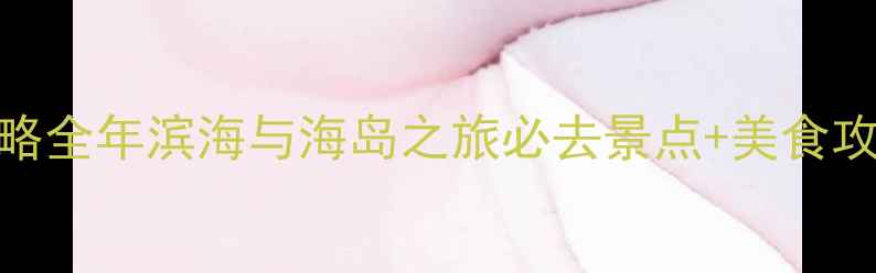 图片 秦皇岛到厦门旅游攻略全年滨海与海岛之旅必去景点+美食攻略+保姆级行程规划1