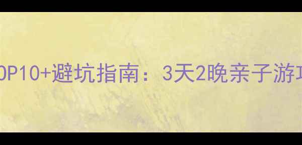 图片 秦皇岛北戴河必玩景点TOP10+避坑指南：3天2晚亲子游攻略（附最新门票政策）