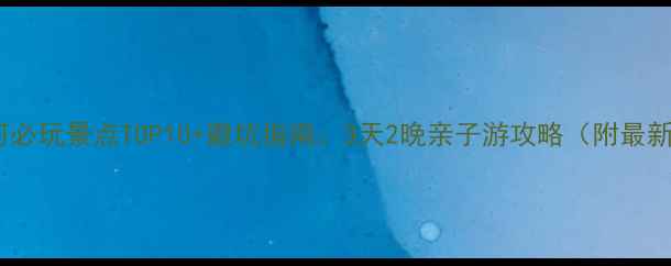 图片 秦皇岛北戴河必玩景点TOP10+避坑指南：3天2晚亲子游攻略（附最新门票政策）1