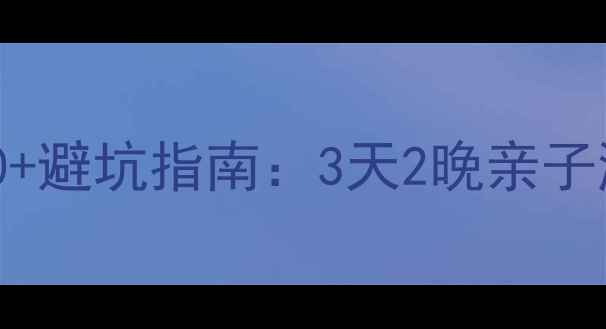 图片 秦皇岛北戴河必玩景点TOP10+避坑指南：3天2晚亲子游攻略（附最新门票政策）2
