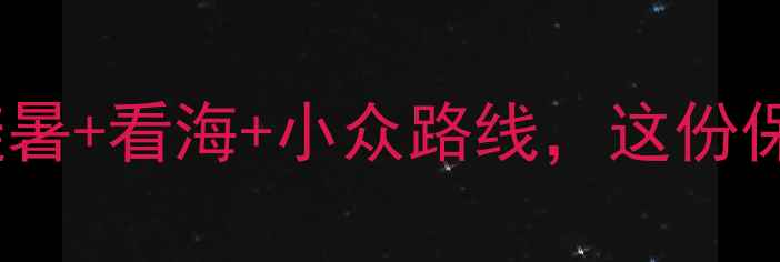 图片 秦皇岛必去景点全攻略！避暑+看海+小众路线，这份保姆级旅游指南建议收藏！1