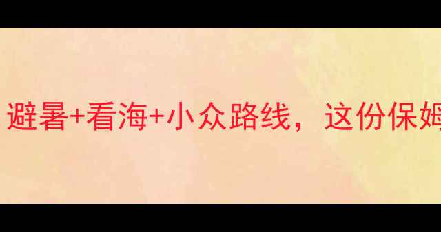 图片 秦皇岛必去景点全攻略！避暑+看海+小众路线，这份保姆级旅游指南建议收藏！2