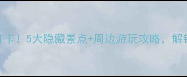 图片 秦皇岛火车站必打卡！5大隐藏景点+周边游玩攻略，解锁滨海小城新体验