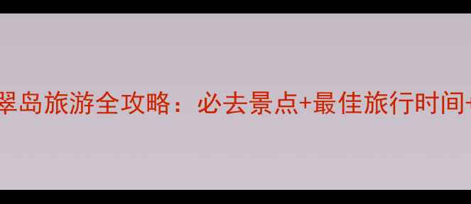 图片 秦皇岛翡翠岛旅游全攻略：必去景点+最佳旅行时间+避坑指南