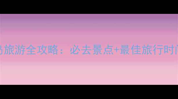 图片 秦皇岛翡翠岛旅游全攻略：必去景点+最佳旅行时间+避坑指南2