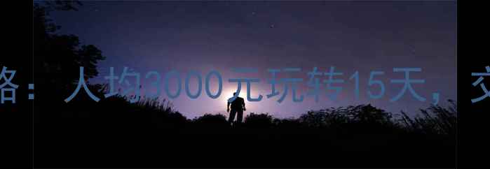 图片 穷游云南保姆级攻略：人均3000元玩转15天，交通住宿花费全公开