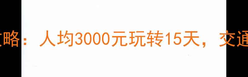 图片 穷游云南保姆级攻略：人均3000元玩转15天，交通住宿花费全公开1