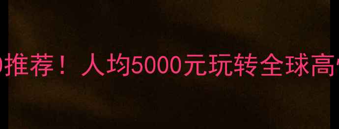 图片 穷游国家Top10推荐！人均5000元玩转全球高性价比旅行地1